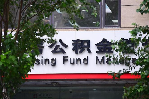 任丘换工作公积金断交有什么影响（换工作住房公积金断交有什么影响）