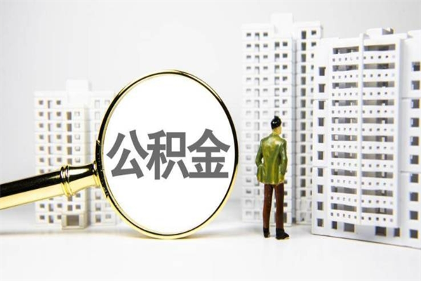 任丘离职后能立刻取公积金吗（离职可以立马提取公积金吗）