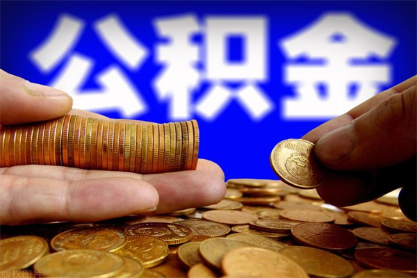 任丘名下有房如何提取公积金（名下有房提取公积金的流程）