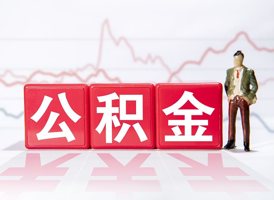 任丘跨省换工作了公积金怎么办（跨省换工作公积金取还是不取好）